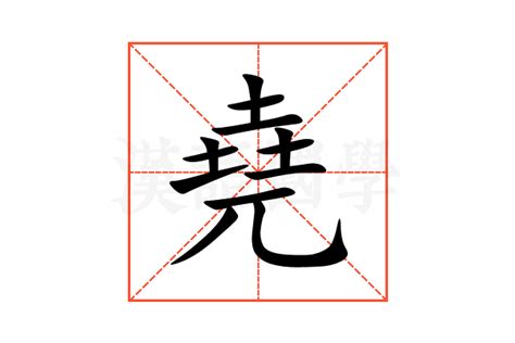 堯名字意思|尧的解释